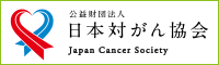 公益財団法人 日本対がん協会 Japan Cancer Society