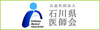 公益社団法人 石川県医師会 Ishikawa Medical Association