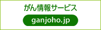 がん情報サービス ganjoho.jp